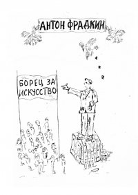 Книга Антон Фрадкин Борец за искусство