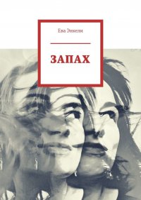 Книга Ева Энкели Запах