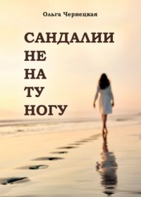 Книга Ольга Чернецкая Сандалии не на ту ногу