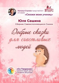 Книга Юля Сашина Добрые сказки для счастливых людей. Сборник самоисполняющихся сказок