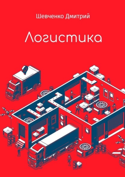 Книга Дмитрий Шевченко Логистика
