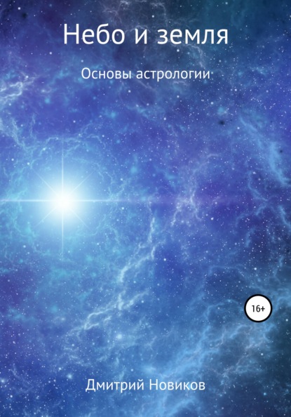 Книга Дмитрий Сергеевич Новиков Небо и земля