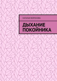 Книга Наталья Воронова Дыхание покойника