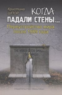 Книга Кристина Шпор Когда падали стены… Переустройство мира после 1989 года