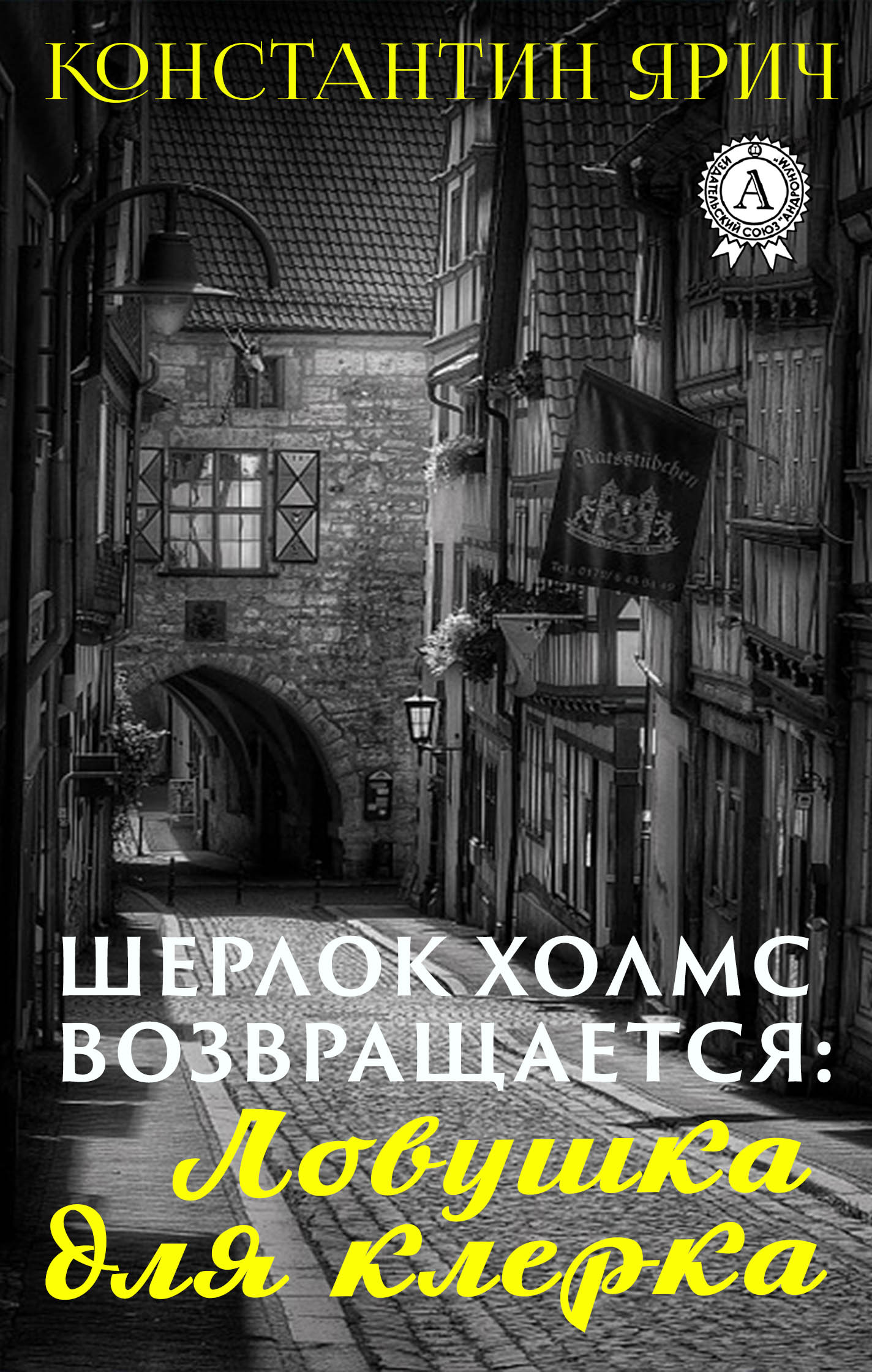 Книга Константин Ярич Шерлок Холмс возвращается: Ловушка для клерка