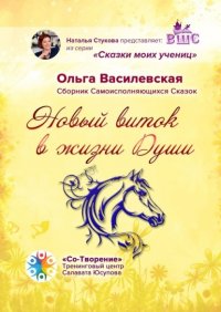 Книга Ольга Василевская Новый виток в жизни Души. Сборник Самоисполняющихся Сказок