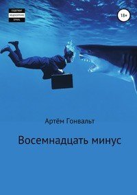 Книга Артем Гонвальт Восемнадцать минус