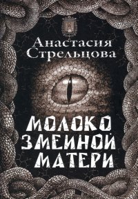 Книга Анастасия Стрельцова Молоко змеиной матери