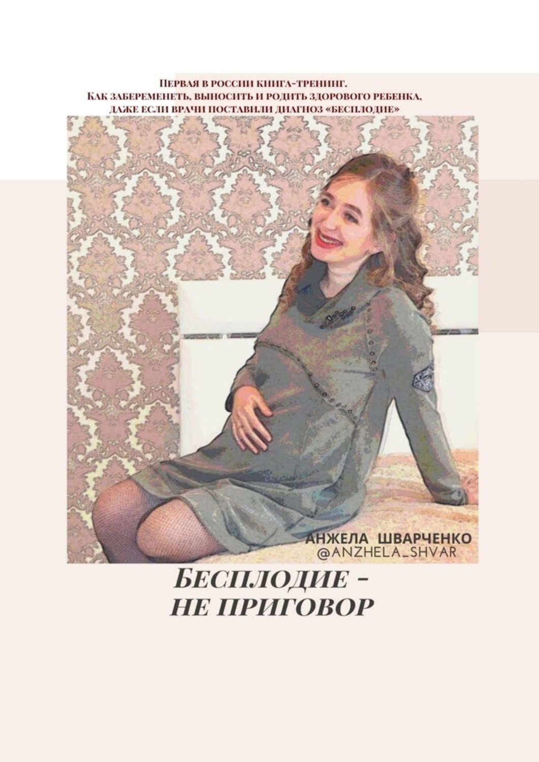 Книга Анжела Шварченко Бесплодие – не приговор