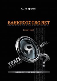 Книга Юрий Яворский Банкротство.net. (Задачник)