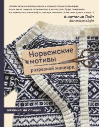 Книга Анастасия Лайт Норвежские мотивы. Разрезной жаккард. Вязание на спицах