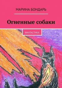 Книга Марина Бондарь Огненные собаки. Фантастика