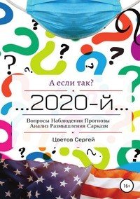 Книга Сергей Анатольевич Цветов А если так?.. 2020-й