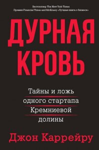 Книга Джон Каррейру, Алексей Владимирович Попов Дурная кровь. Тайны и ложь одного стартапа Кремниевой долины