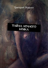 Книга Григорий Жадько Тайна ночного крика