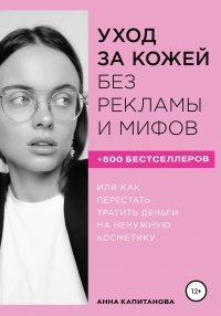 Книга Анна Капитанова Уход за кожей без рекламы и мифов
