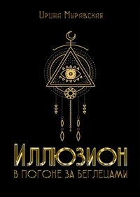 Книга Ирина Муравская Иллюзион. В погоне за беглецами