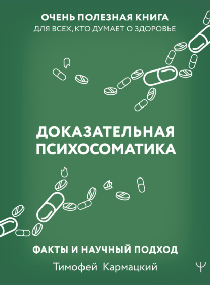 Книга Тимофей Кармацкий Доказательная психосоматика: факты и научный подход. Очень полезная книга для всех, кто думает о здоровье