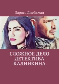 Книга Лариса Джейкман Сложное дело детектива Калинкина