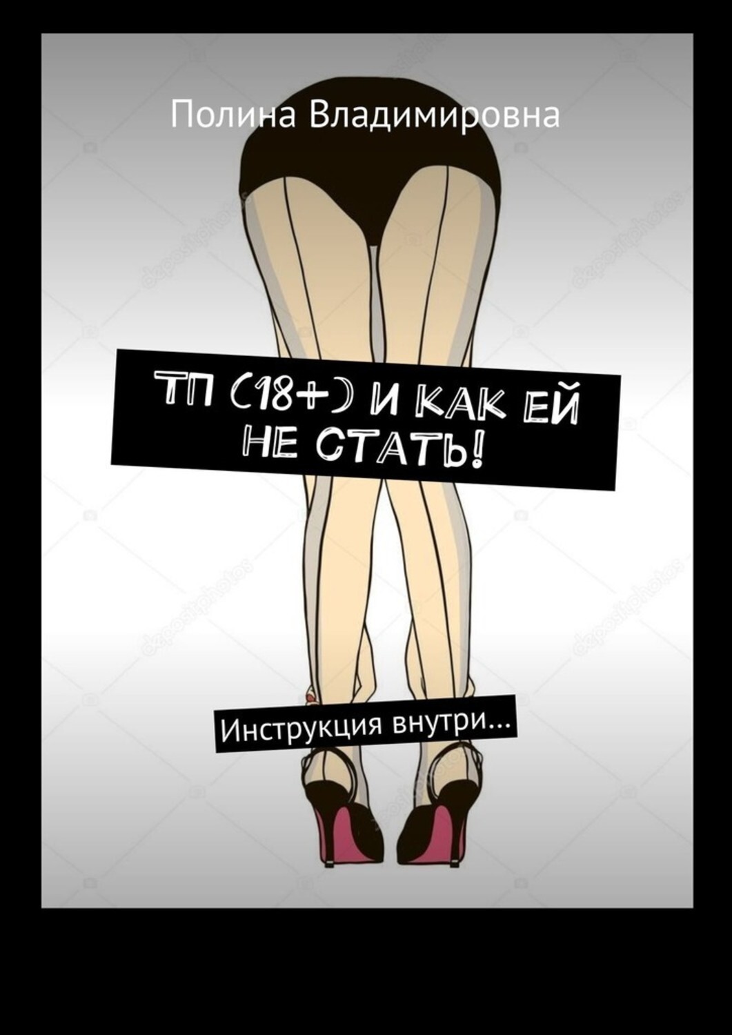 Книга Полина Владимировна ТП (18+) и как ей не стать! Инструкция внутри…