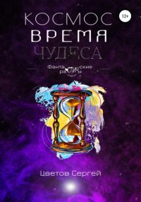 Книга Сергей Анатольевич Цветов Космос, Время, Чудеса