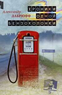 Книга Александр Лабрюфф Хроники одной бензоколонки