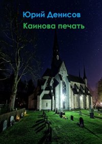 Книга Юрий Юрьевич Денисов Каинова печать
