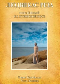 Книга Борис Бартфельд Людвикас Реза. Рождённый на Куршской косе