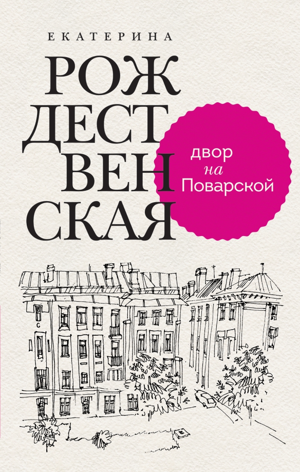 Книга Екатерина Рождественская Двор на Поварской
