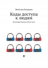 Книга Вячеслав Богданов Коды доступа к людям