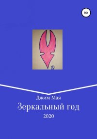 Книга Джим Мая Зеркальный год