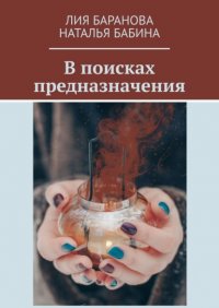 Книга Лия Баранова В поисках предназначения