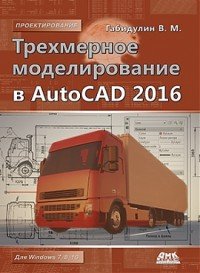 Книга В. М. Габидулин Трехмерное моделирование в AutoCAD 2016