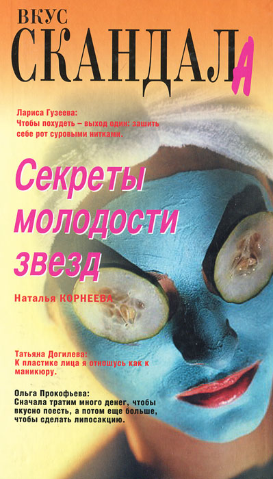 Книга Наталья Корнеева Секреты молодости звезд