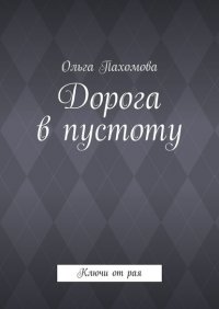 Книга Ольга Пахомова Дорога в пустоту. Ключи от рая