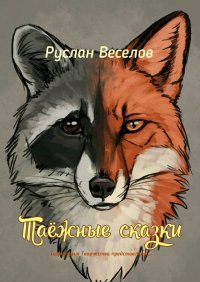 Книга Руслан Веселов Таежные сказки. Территория Творчества представляет…