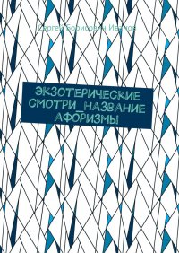 Книга Сергей Борисович Иванов Экзотерические смотри_название афоризмы