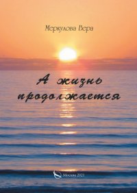 Книга Вера Меркулова А жизнь продолжается…