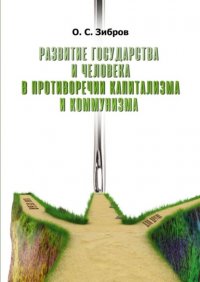 Книга О. С. Зибров Развитие государства и человека в противоречии капитализма и коммунизма