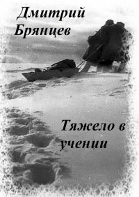 Книга Дмитрий Брянцев Тяжело в учении
