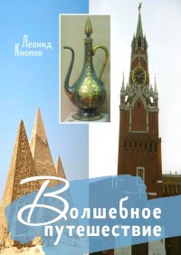 Книга Леонид Кнопов Волшебное путешествие