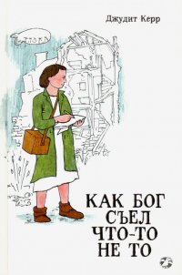 Книга Джудит Керр Как Бог съел что-то не то