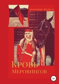 Книга Берегиня Форест Кровь Меровингов