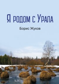 Книга Борис Жуков Я родом с Урала