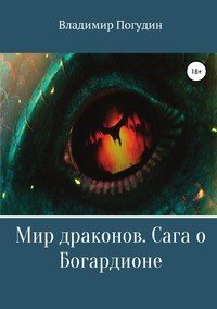 Книга Владимир Анатольевич Погудин Мир драконов. Сага о Богардионе