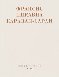 Книга Франсис Пикабиа Караван-сарай