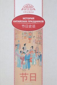Книга Вань Лина, Сергей Романович Рыжков, С. А. Кочмина История китайских праздников