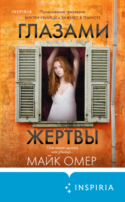 Книга Майк Омер Глазами жертвы