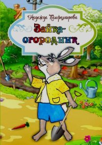 Книга Надежда Панфамирова Зайка-огородник