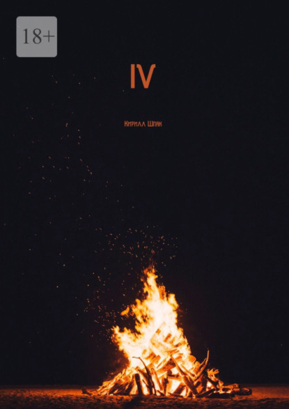 Книга Кирилл Шпак IV